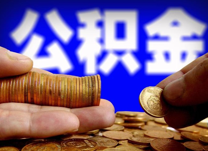 福鼎为啥公积金黄牛可以取出来呢（缺钱怎么把公积金提取出来）